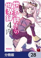 世界の終わりの世界録【分冊版】 28