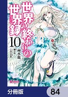 世界の終わりの世界録【分冊版】 84