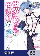 世界の終わりの世界録【分冊版】 66