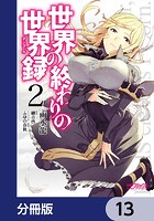 世界の終わりの世界録【分冊版】 13