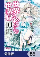 世界の終わりの世界録【分冊版】 86