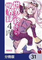 世界の終わりの世界録【分冊版】 31