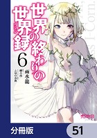 世界の終わりの世界録【分冊版】 51