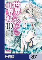 世界の終わりの世界録【分冊版】 87