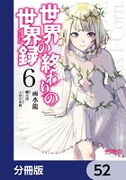 世界の終わりの世界録【分冊版】 52