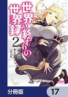 世界の終わりの世界録【分冊版】 17