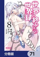 世界の終わりの世界録【分冊版】 71
