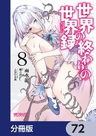 世界の終わりの世界録【分冊版】 72