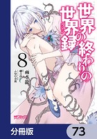 世界の終わりの世界録【分冊版】 73