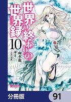 世界の終わりの世界録【分冊版】 91