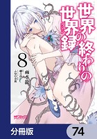 世界の終わりの世界録【分冊版】 74
