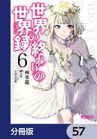 世界の終わりの世界録【分冊版】 57