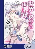 世界の終わりの世界録【分冊版】 75