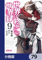 世界の終わりの世界録【分冊版】 79