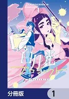 白月光プロジェクト【分冊版】（単話）