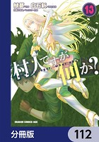 村人ですが何か？【分冊版】 112