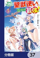 幼馴染のS級パーティーから追放された聖獣使い。万能支援魔法と仲間を増やして最強へ！【分冊版】 37