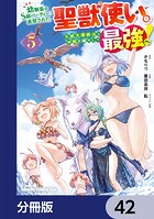 幼馴染のS級パーティーから追放された聖獣使い。万能支援魔法と仲間を増やして最強へ！【分冊版】 42