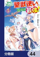 幼馴染のS級パーティーから追放された聖獣使い。万能支援魔法と仲間を増やして最強へ！【分冊版】 44