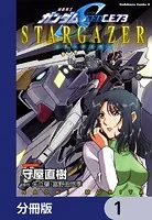 機動戦士ガンダムSEED C.E. 73 STARGAZER【分冊版】（単話）
