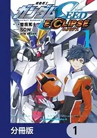 機動戦士ガンダムSEED ECLIPSE【分冊版】（単話）