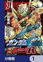 機動戦士ガンダムSEED ASTRAY R【分冊版】（単話）