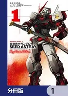 機動戦士ガンダムSEED ASTRAY Re: Master Edition【分冊版】（単話）