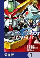 機動戦士ガンダムSEED C.E. 73 △ ASTRAY【分冊版】（単話）