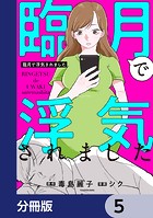 臨月で浮気されました【分冊版】 5