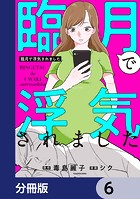 臨月で浮気されました【分冊版】 6