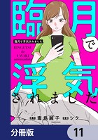 臨月で浮気されました【分冊版】 11