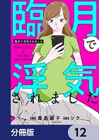臨月で浮気されました【分冊版】 12