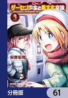 ゲーセン少女と異文化交流【分冊版】 61