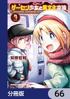 ゲーセン少女と異文化交流【分冊版】 66
