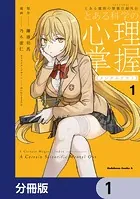 とある魔術の禁書目録外伝 とある科学の心理掌握【分冊版】（単話）