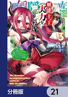 左遷された無能王子は実力を隠したい【分冊版】 21