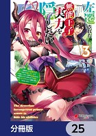 左遷された無能王子は実力を隠したい【分冊版】 25