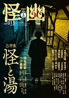 怪と幽 vol.015 2024年1月