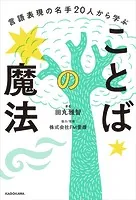 言語表現の名手20人から学ぶ ことばの魔法