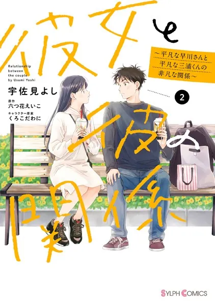 彼女と彼の関係2 〜平凡な早川さんと平凡な三浦くんの非凡な関係〜【電子限定特典付き】