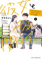 彼女と彼の関係