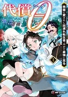 代償θ 〜精霊に愛されし出遅れ転生者、やがて最強に至る〜