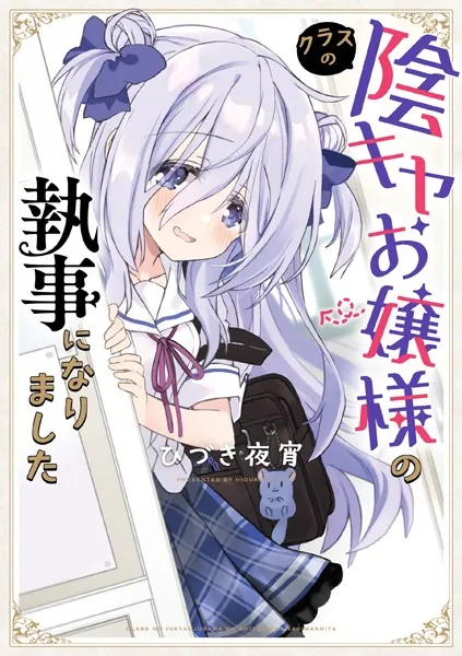 クラスの陰キャお嬢様の執事になりました - ひづき夜宵 - 青年マンガ