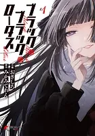 悪女矯正計画 1 - おぎしろ/さくたろう/他 - 女性マンガ - DMMブックス