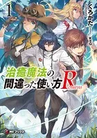 治癒魔法の間違った使い方 Returns
