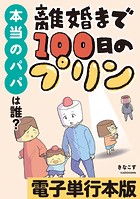 離婚まで100日のプリン 本当のパパは誰？【電子単行本版】