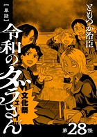 【単話】令和のダラさん 第28怪