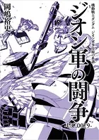 機動戦士ガンダム ジオン軍事技術の系譜