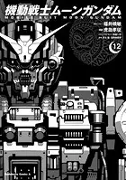 機動戦士ムーンガンダム （12）