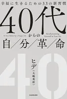 40代からの自分革命 幸福に生きるための33の新習慣